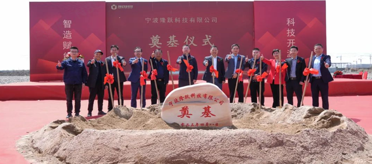 智造賦能，科技開源|隆源股份奉化基地?隆躍科技奠基儀式圓滿舉辦