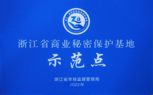 年度浙江省商業(yè)秘密保護(hù)示范點